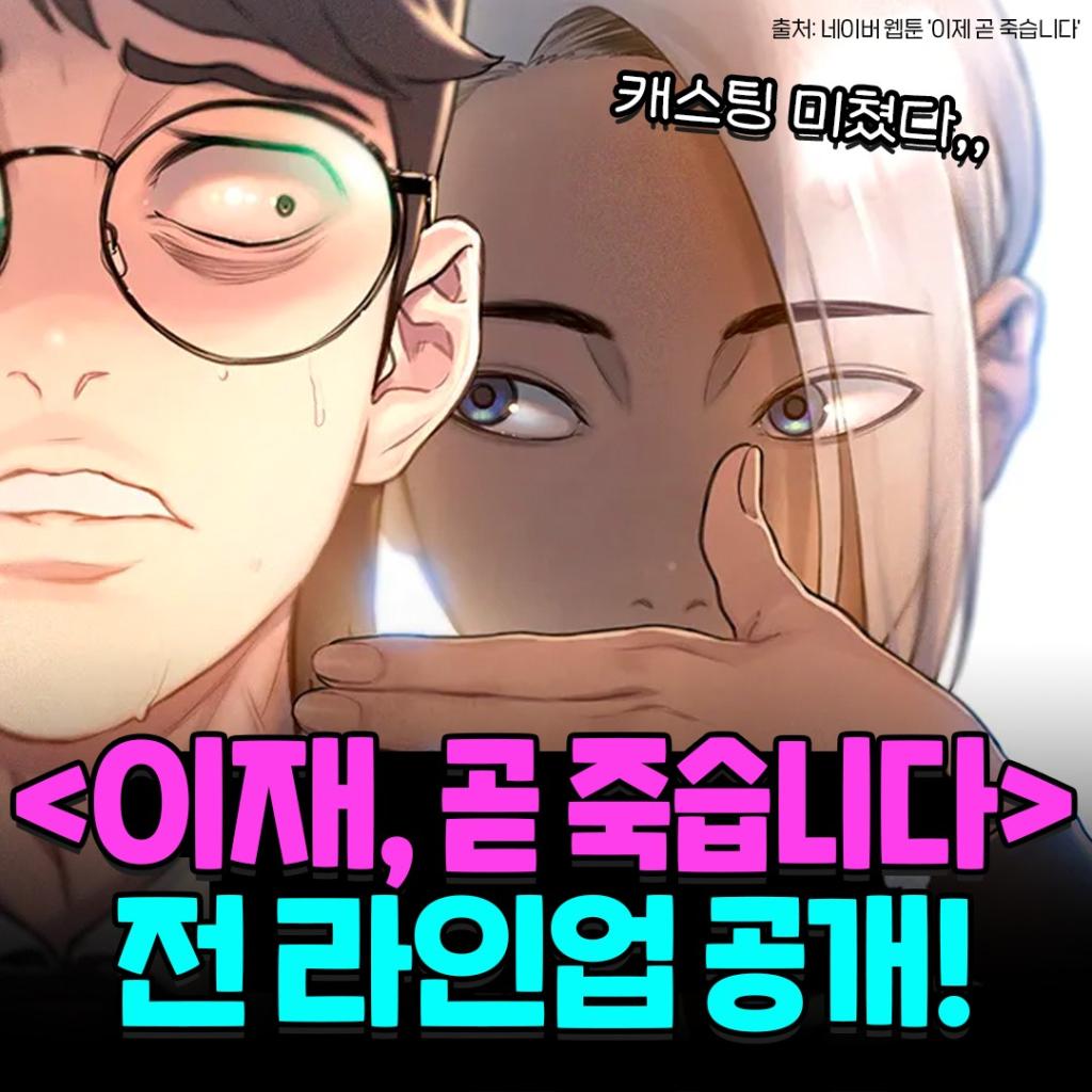 익스트림무비 웹툰 원작 이재 곧 죽습니다 라인업 공개