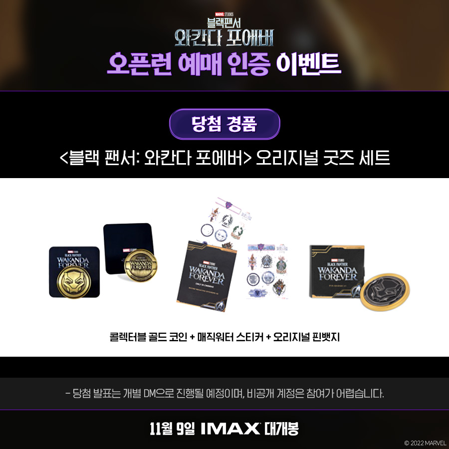 익스트림무비 - <블랙 팬서: 와칸다 포에버> 오픈런 예매 인증 이벤트