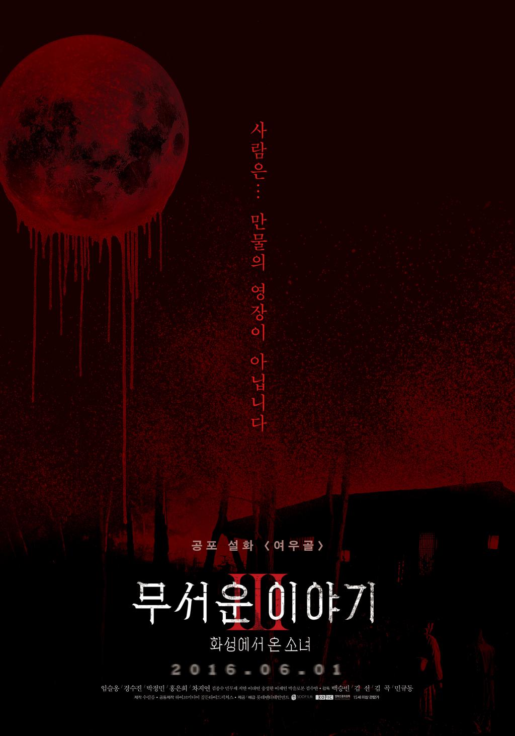 익스트림무비 - 한국웰메이드호러의 시작에 종지부 무서운이야기3:화성에서 온 소녀