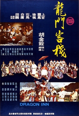 Dragon-Inn-poster.jpg