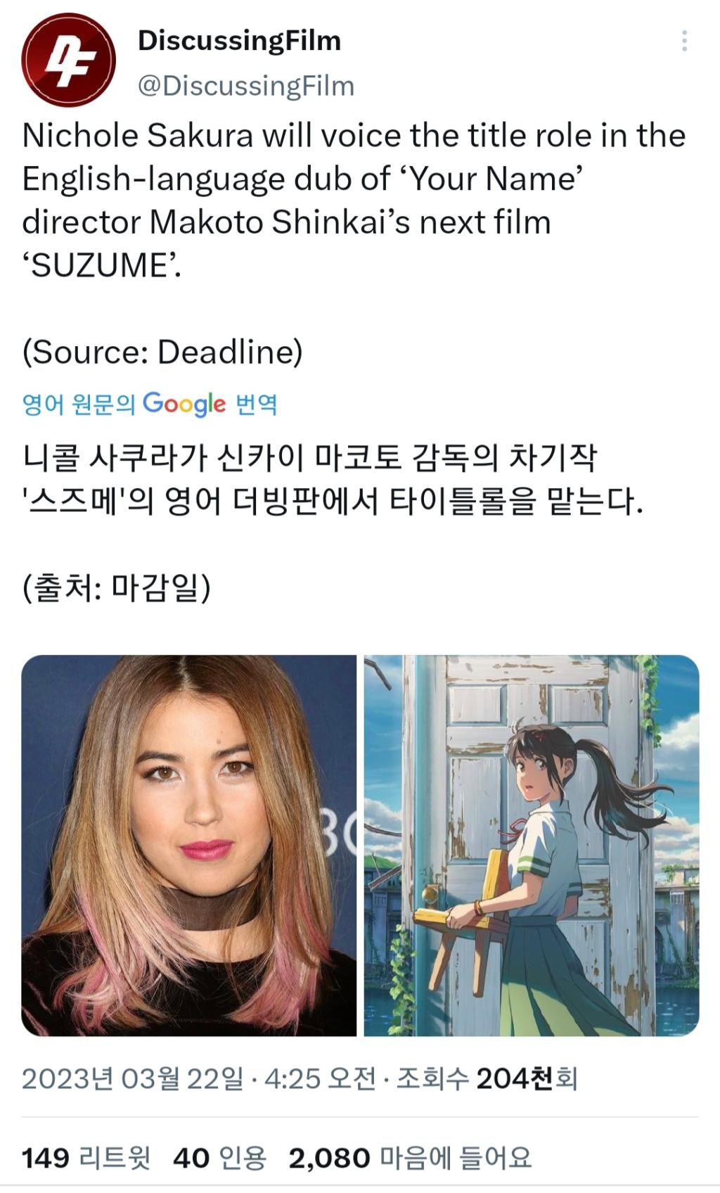 익스트림무비 - [스즈메의 문단속] 영어 더빙 성우 공개