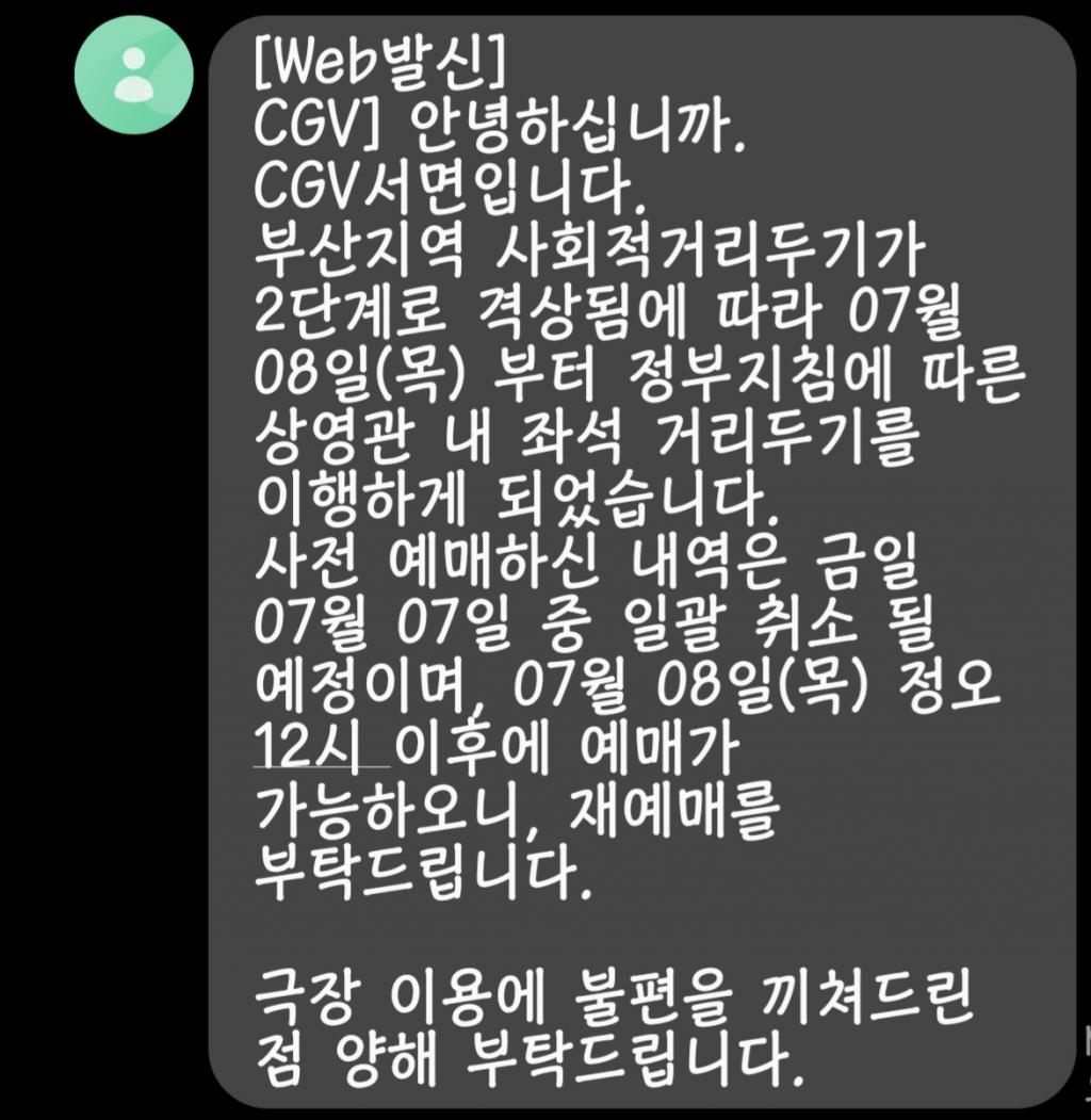 익스트림무비 - CGV 서면 준비중에 대한 문자 왔네요 그런데...