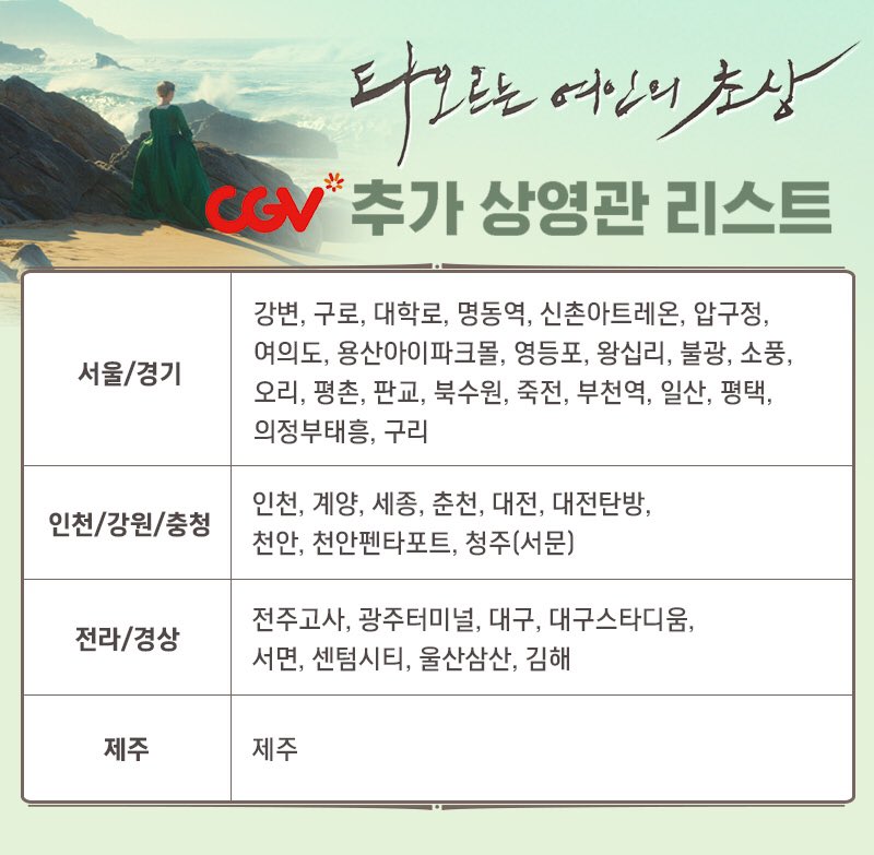 익스트림무비 - 타오르는 여인의 초상 CGV 추가 상영관 리스트
