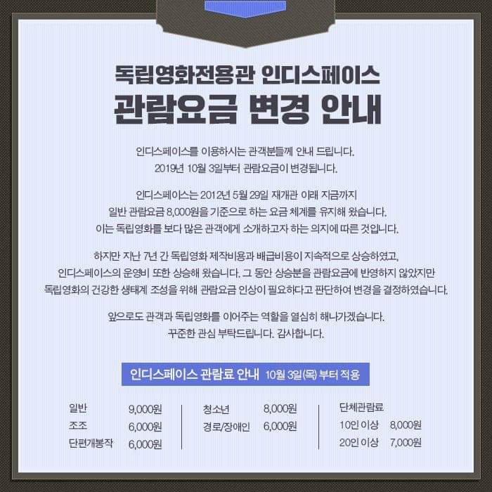 익스트림무비 - 독립영화전용관 인디스페이스 관람요금 변경 안내 (10월 3일부터 ~ )