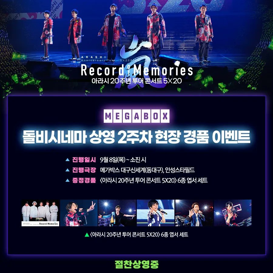 익스트림무비 - <아라시 20주년 투어 콘서트 5X20> 개봉 2주차 현장 이벤트 및 상영 안내