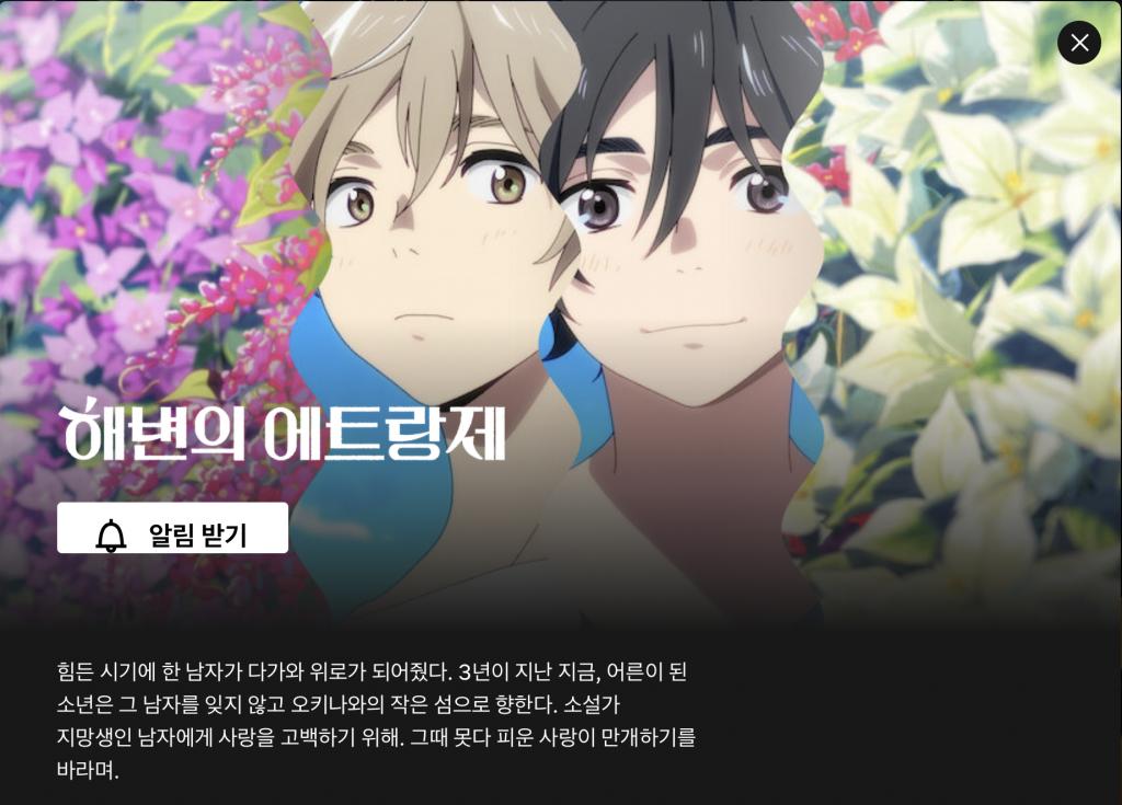 익스트림무비 - 일본 Bl 애니 영화 [해변의 에트랑제] 국내 넷플릭스 공개 예정