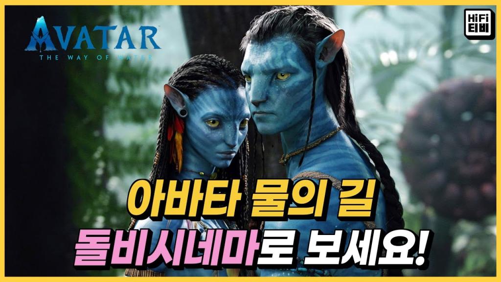익스트림무비 - 아바타-물의길 2회차 DOLBY 관람평