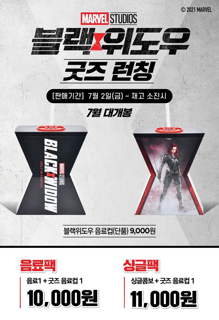 익스트림무비 - 롯데시네마 <블랙 위도우> 음료컵 론칭 (7/2 ~ )