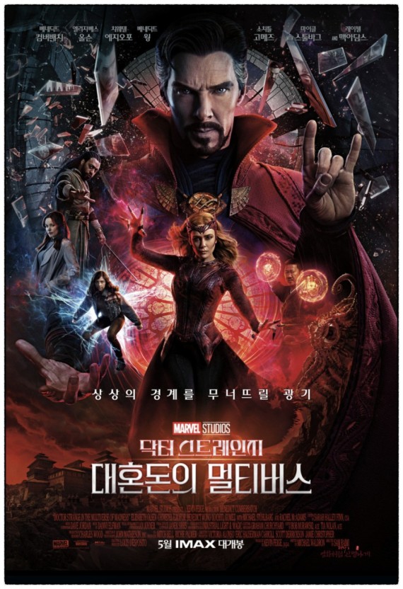 익스트림무비 - <닥터스트레인지-대혼돈의 멀티버스> CGV포스터 앞에서 엿들은 대화.