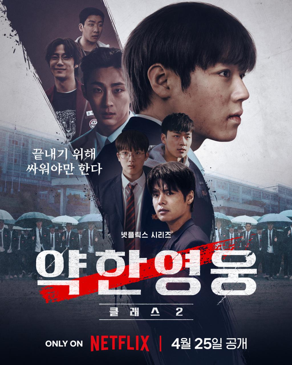다시 싸워야 할 이유가 생겼다.<,약한영웅 Class 2&gt, 4월 25일 오직 넷플.jpg