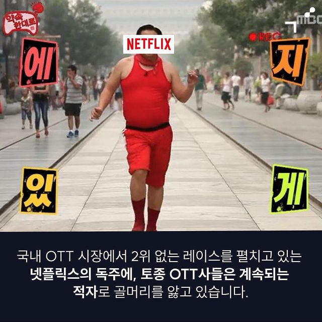 익스트림무비 넷플릭스 독주속에 갈림길에 선 국내 Ott들