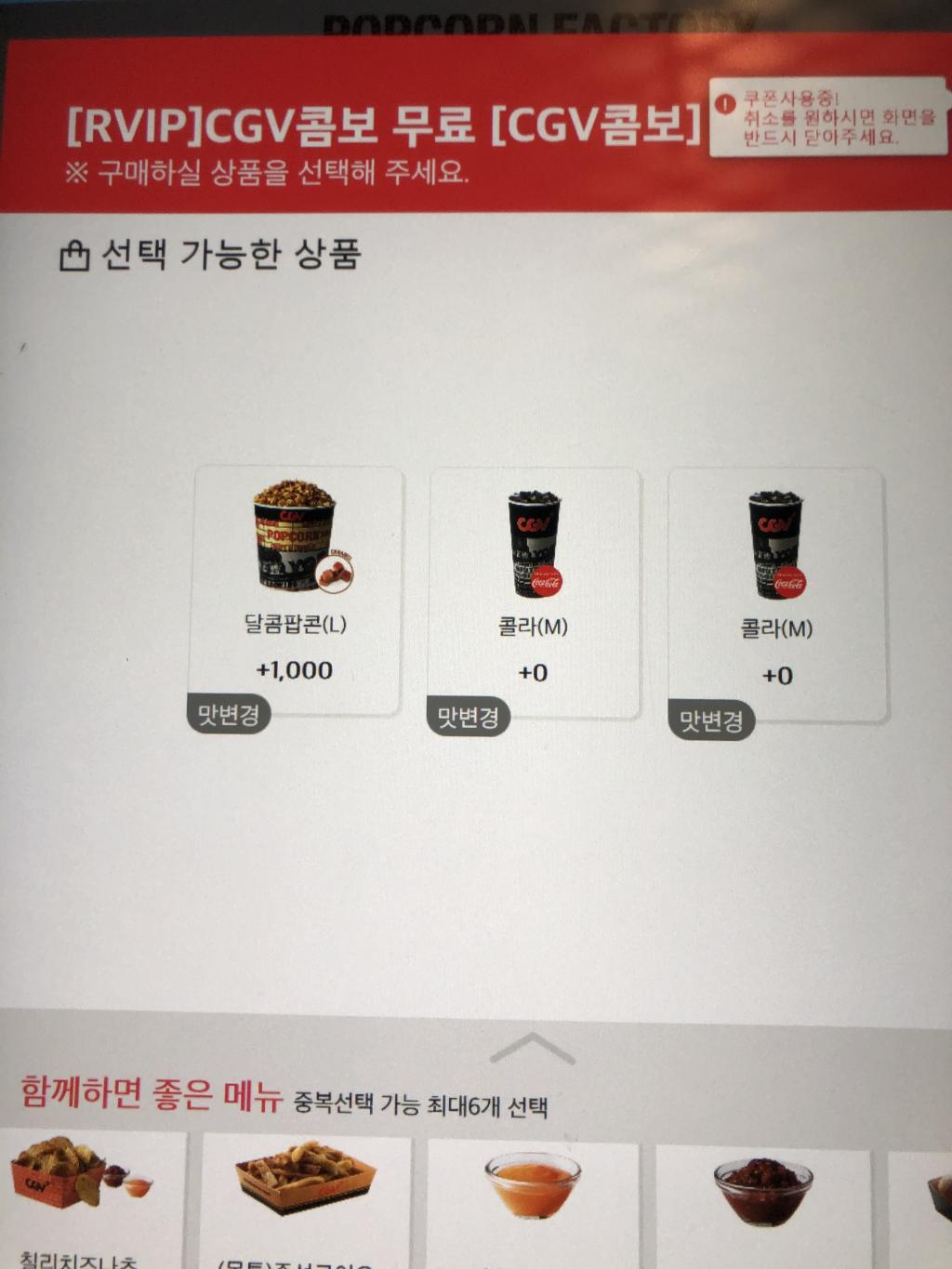 익스트림무비 - CGV 키오스크에서 팝콘 구성 변경하는거 막혔나요?
