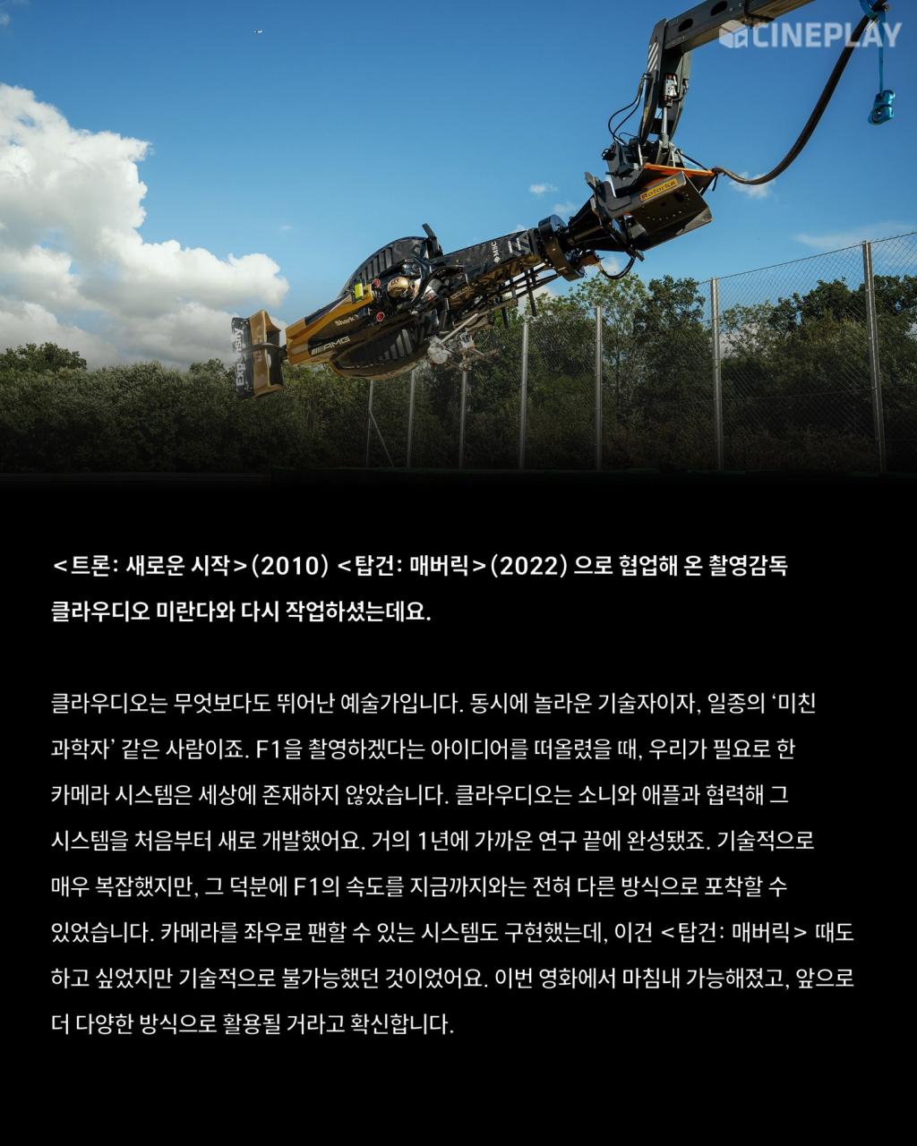 익스트림무비 - [인터뷰] “한국이 전 세계 흥행 3위! 정말 예상하지 못한 결과였어요.” <F1: 더 무비> 조셉 코신스키 감독