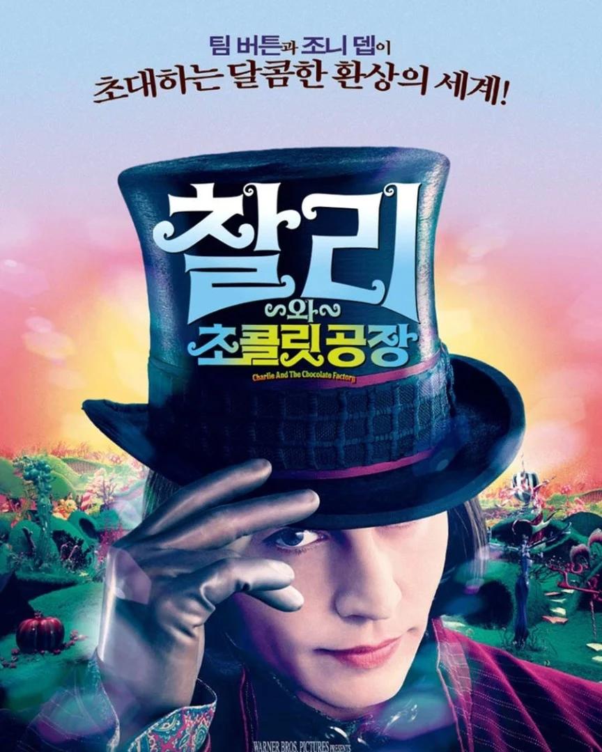 익스트림무비 - 찰리와 초콜릿 공장 개봉17주년이네요.