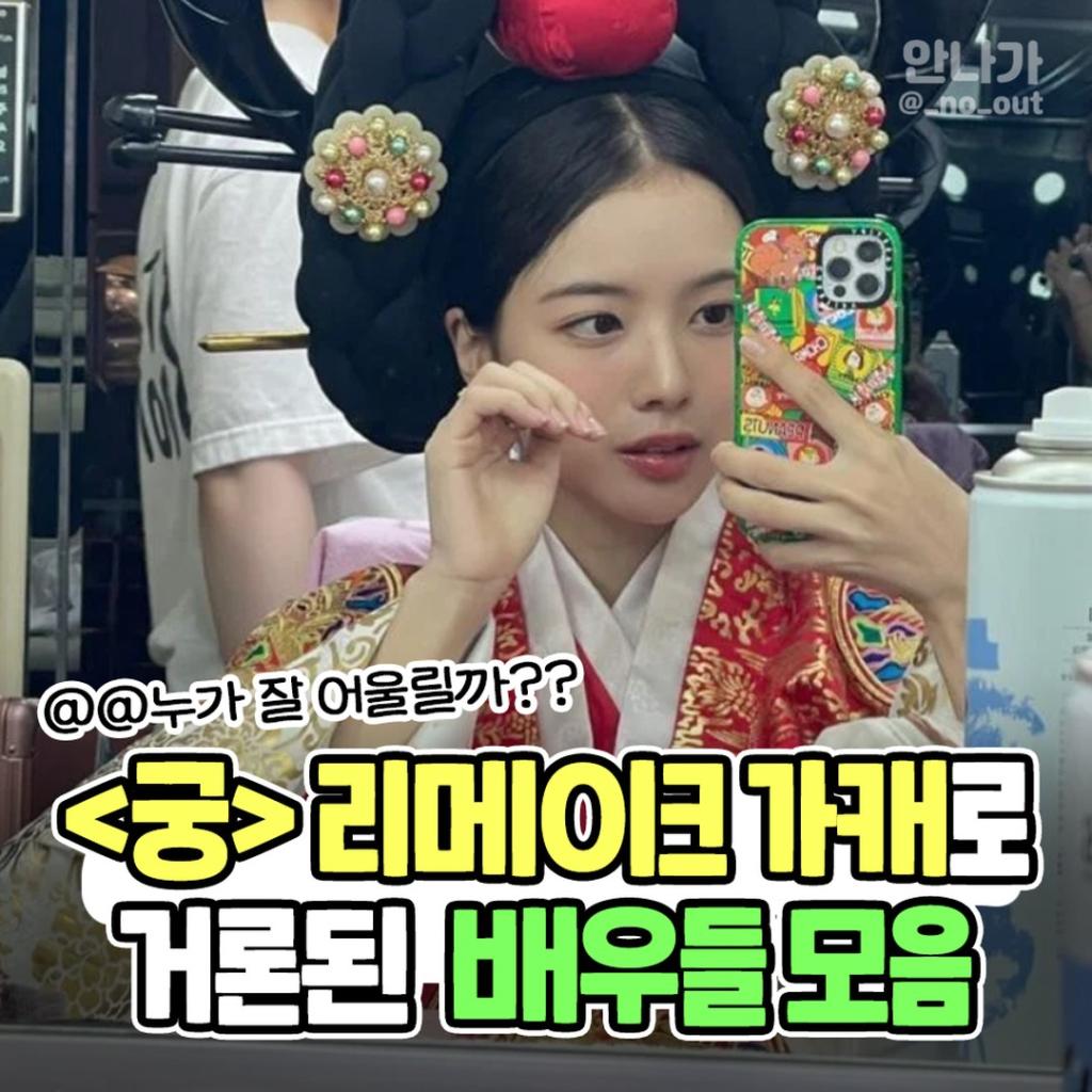 익스트림무비 - 궁 리메이크 가상캐스팅 거론중 배우들