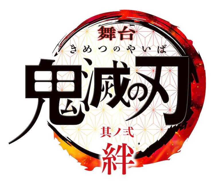 kimetsu2_logo.jpg