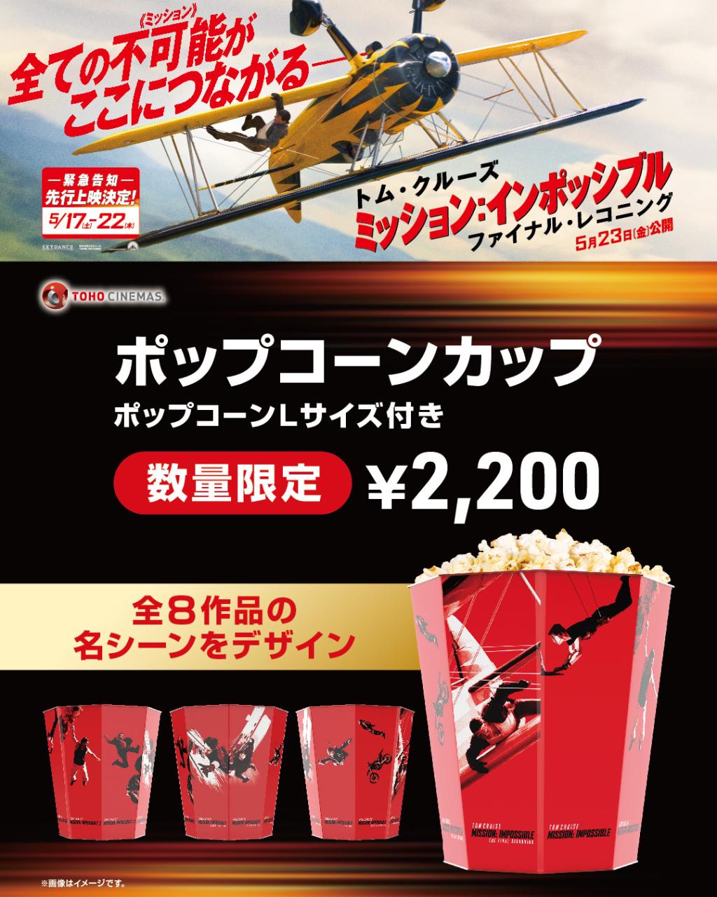 M_I全8作品の名シーンがデザインされた⋱⠢ ????ポップコーンカップ???? ⠔⋰????5_17(土)～T.jpg