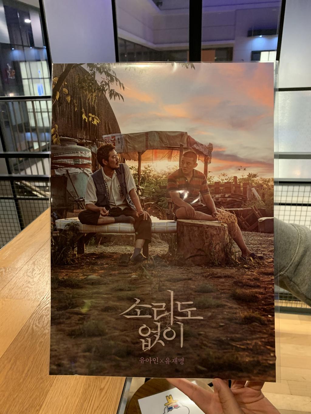 익스트림무비 - [cgv오리] 소리도 없이 포스터 받았습니다!