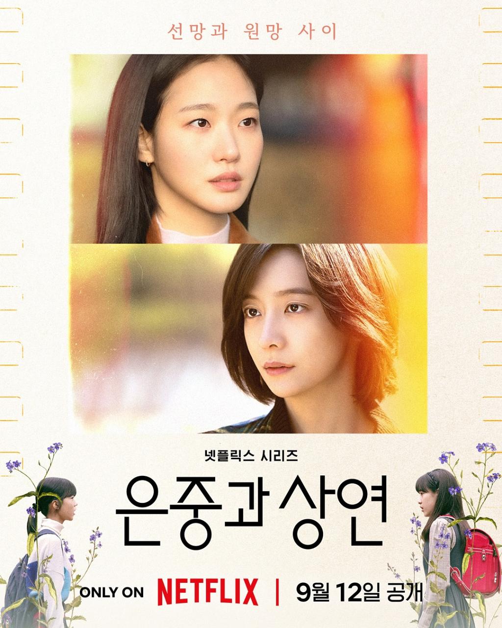 익스트림무비 넷플릭스 '은중과 상연' 공식예고편, 포스터