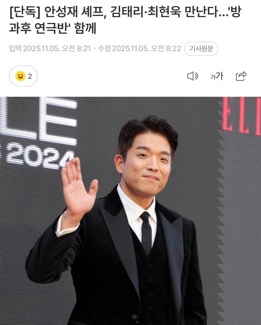 [단독] 안성재 셰프, 김태리·최현욱 만난다…'방과후 연극반&#039; 함께또 다른 스타로는 안성재.jpg