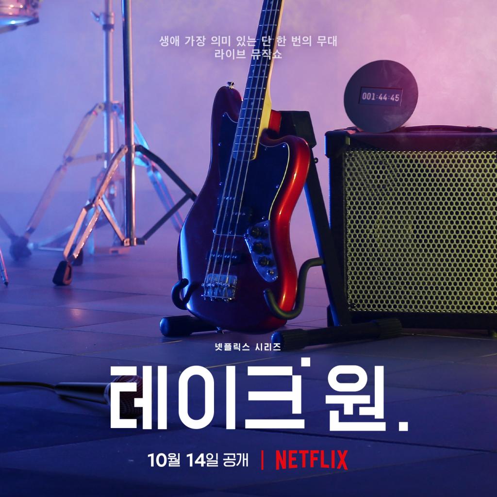 익스트림무비 - 유희열도 출연하는 넷플릭스 뮤직 프로젝트 <테이크 원>