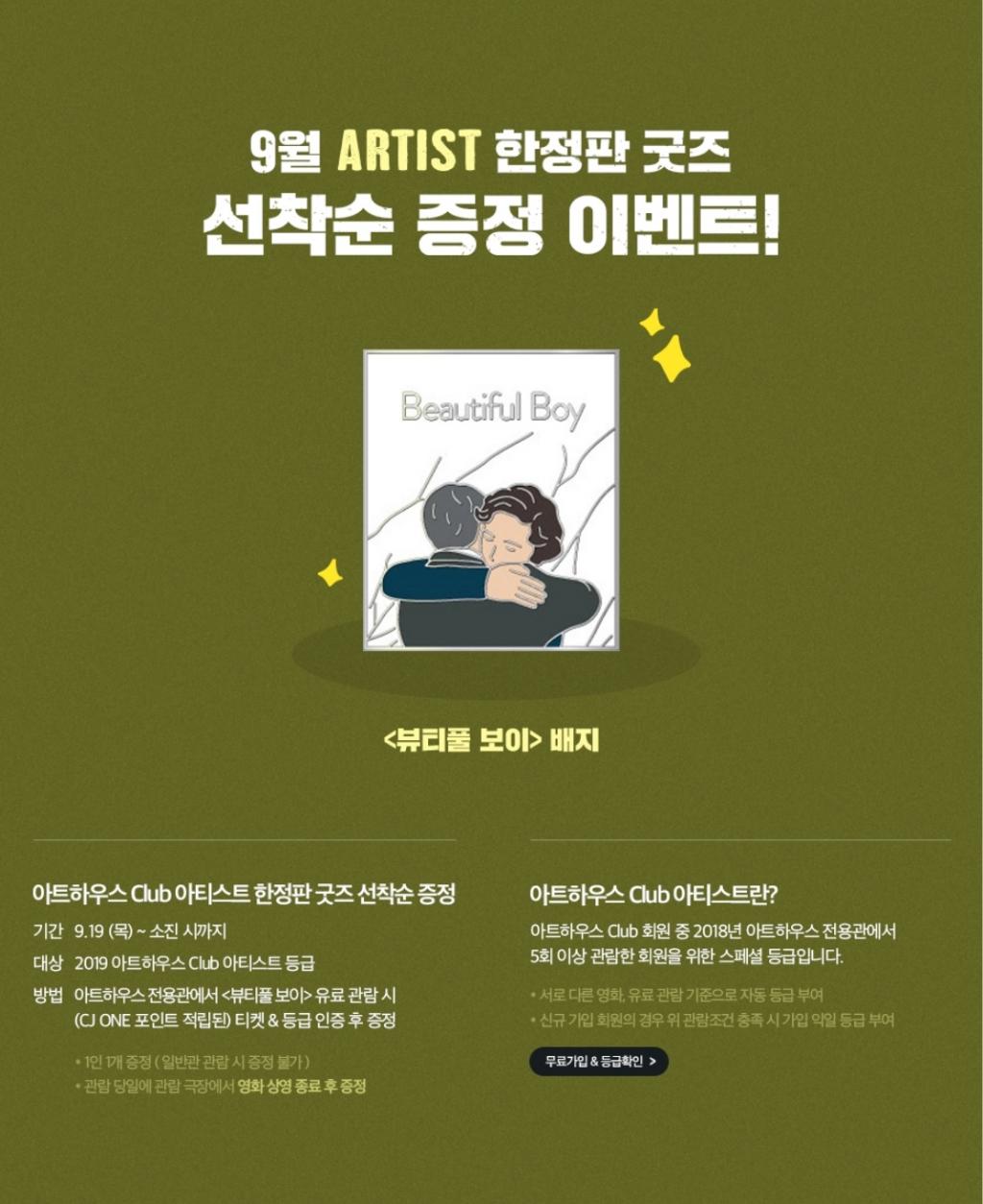 익스트림무비 - CGV 아트하우스 CLUB 뱃지 6차 <뷰티풀 보이>
