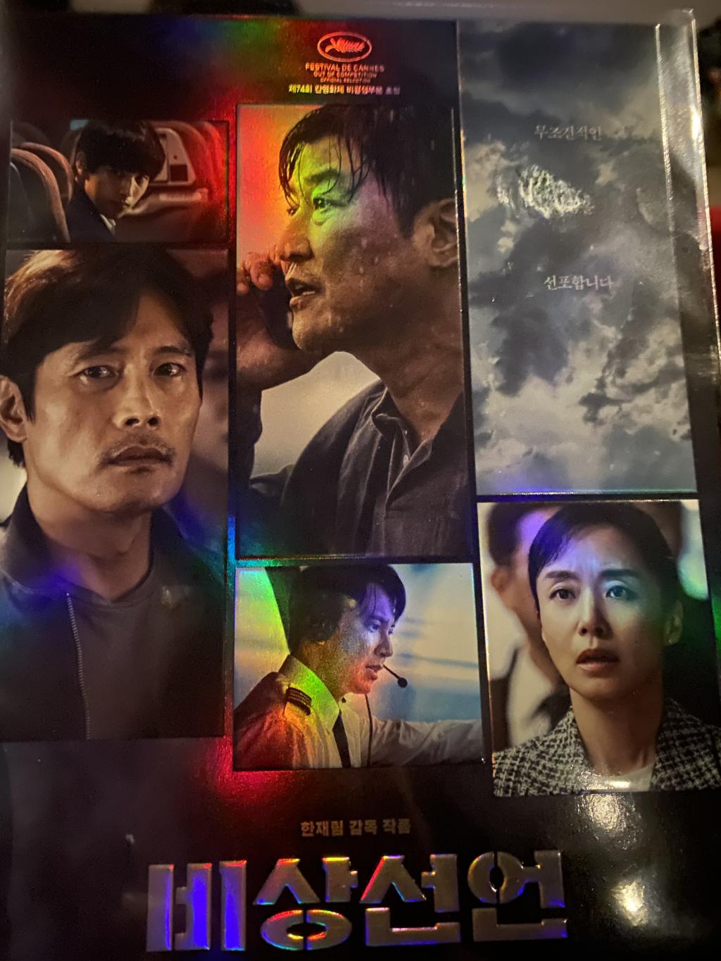 익스트림무비 - 비상선언 후기입니다.