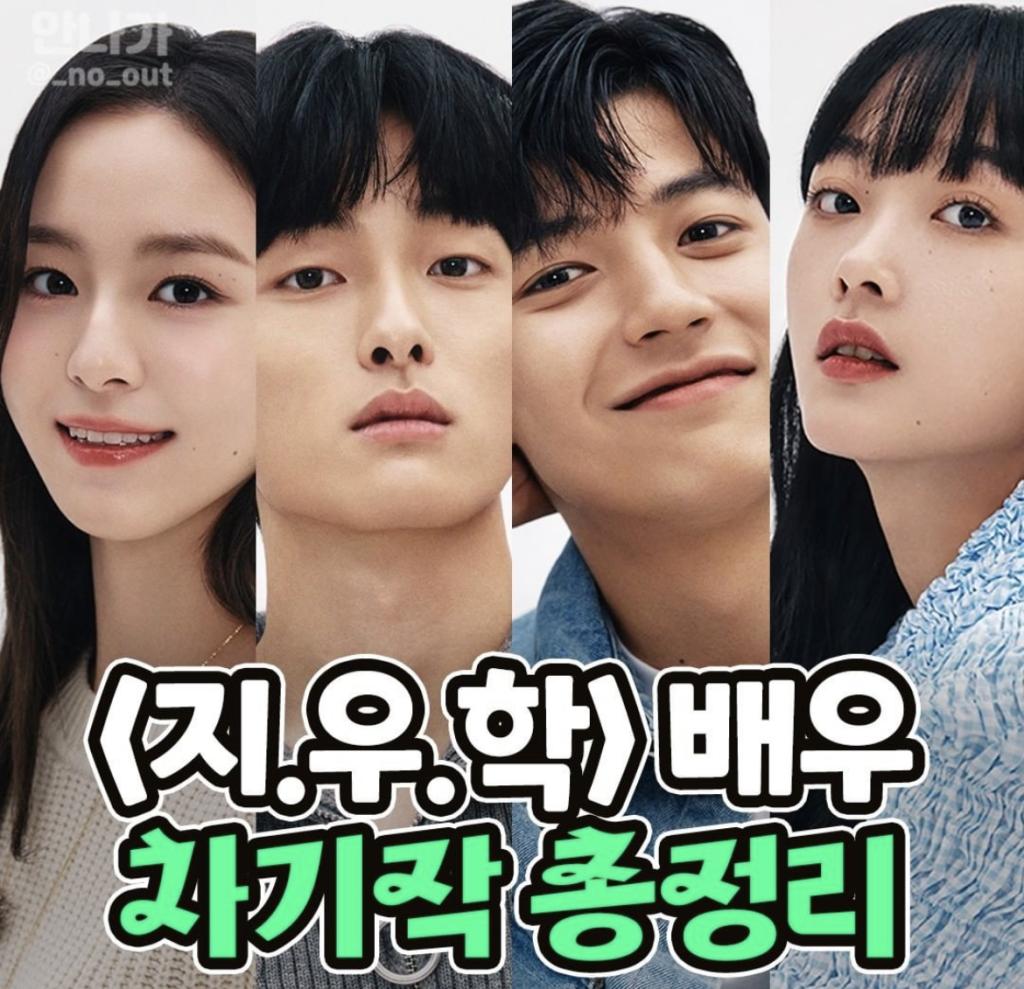익스트림무비 - 넷플릭스 ‘지우학’ 캐스트 차기작 정리