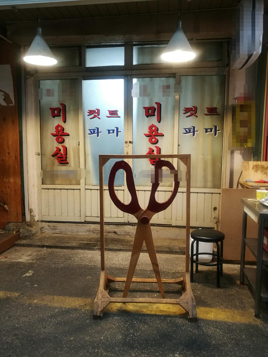 익스트림무비 - 묘하게 Us가 떠오르는 미용실 광고물
