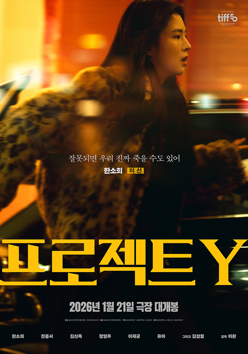 영화 &lt,프로젝트 Y&amp;gt,한소희 '미선' 캐릭터 포스터 공개!_잘못되면 우리 진짜 죽.jpg