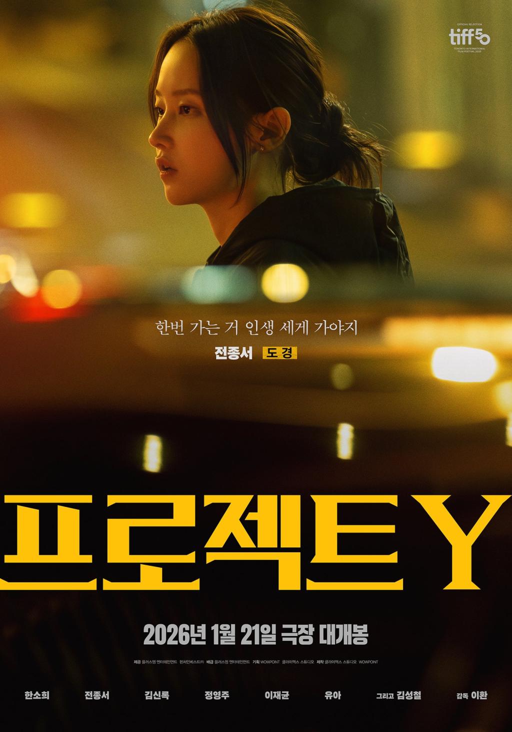 영화 &lt,프로젝트 Y&amp;gt,전종서 '도경' 캐릭터 포스터 공개!_한번 가는 거 인생 세.jpg