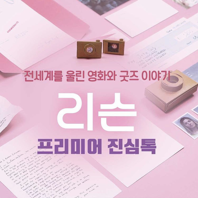 익스트림무비 [리슨] 프리미어 진심톡 전세계를 울린 영화와 굿즈 이야기 정보