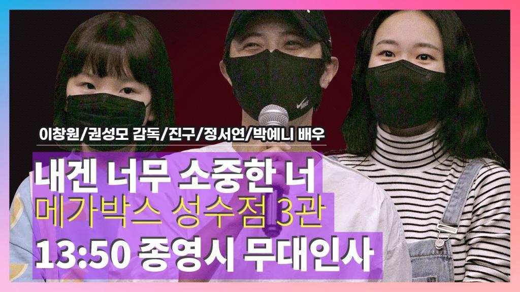 익스트림무비 - [2021.05.15] 내겐 너무 소중한 너 메가박스 성수점 3관 13:50 종영시 무대인사 영상