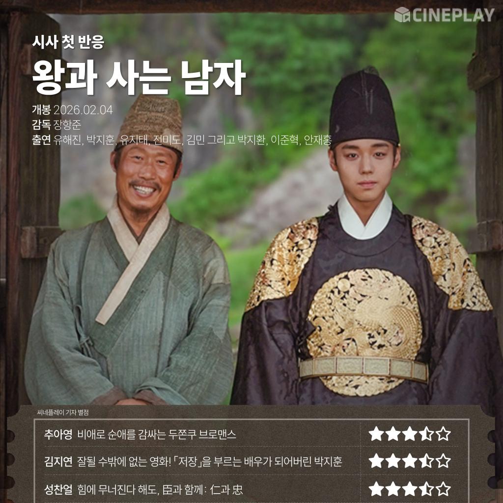 [시사 첫 반응]2월 4일(수) 개봉을 앞둔 영화 &lt,왕과 사는 남자&amp;gt,는 1457.jpg