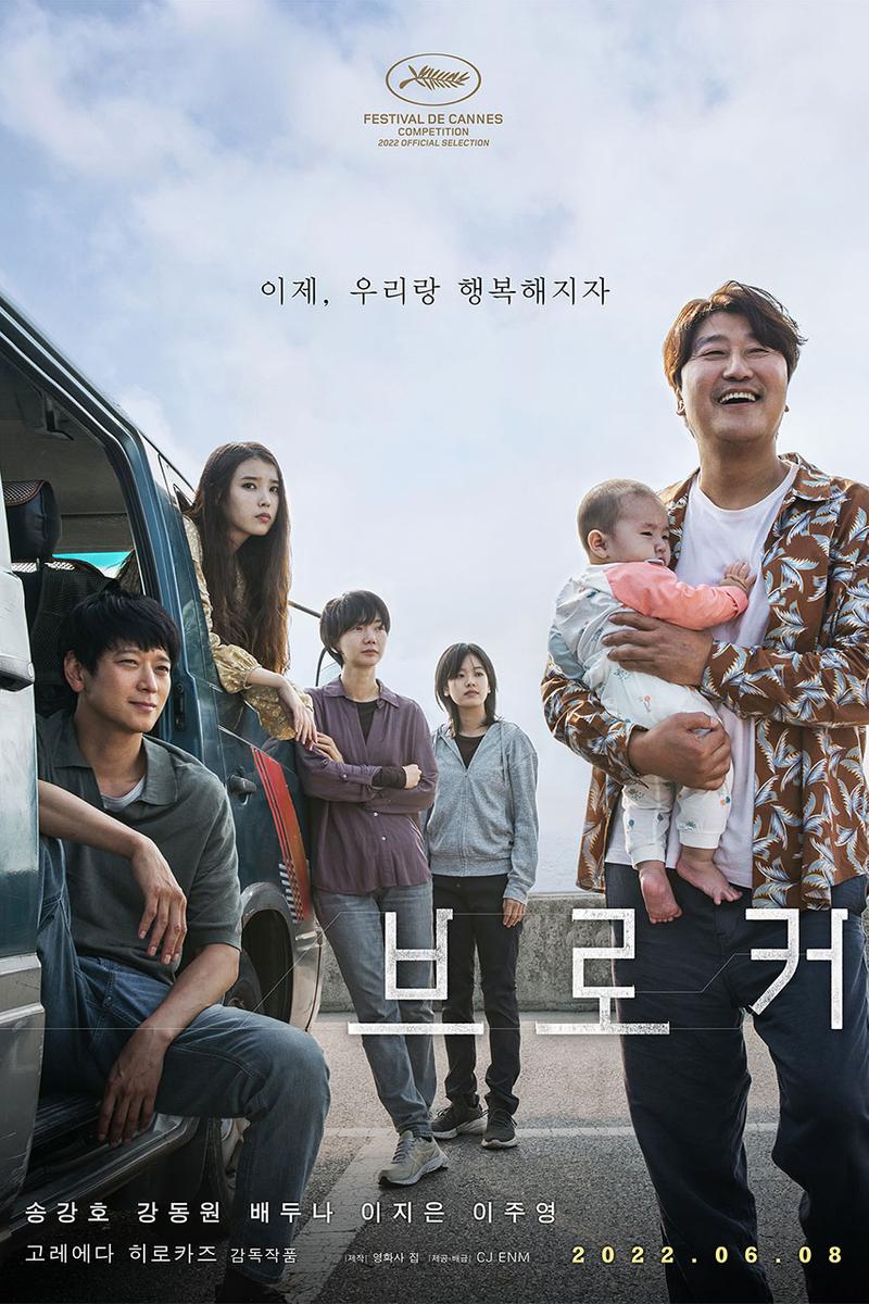 https_kr.hypebeast.com_files_2022_04_koreeda-hirokazu-korean-movie-broker-teaser-poster-release-date-main-poster-02.jpg