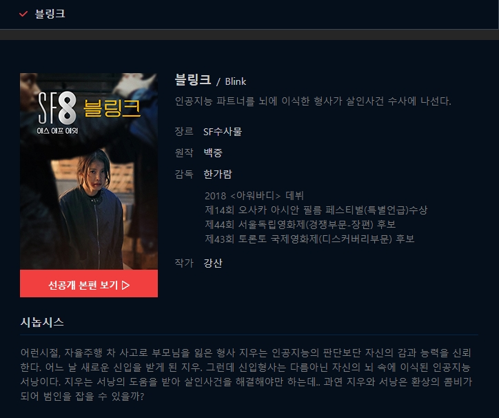 익스트림무비 - MBC 시네마틱드라마 SF8 <블링크> 4(금) 22:10