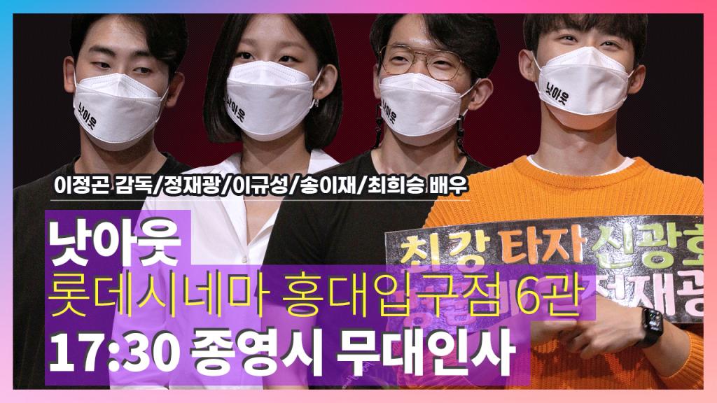 익스트림무비 - [2021.06.05] 낫아웃 17:30 롯데시네마 홍대입구 6관 종영시 무대인사 영상