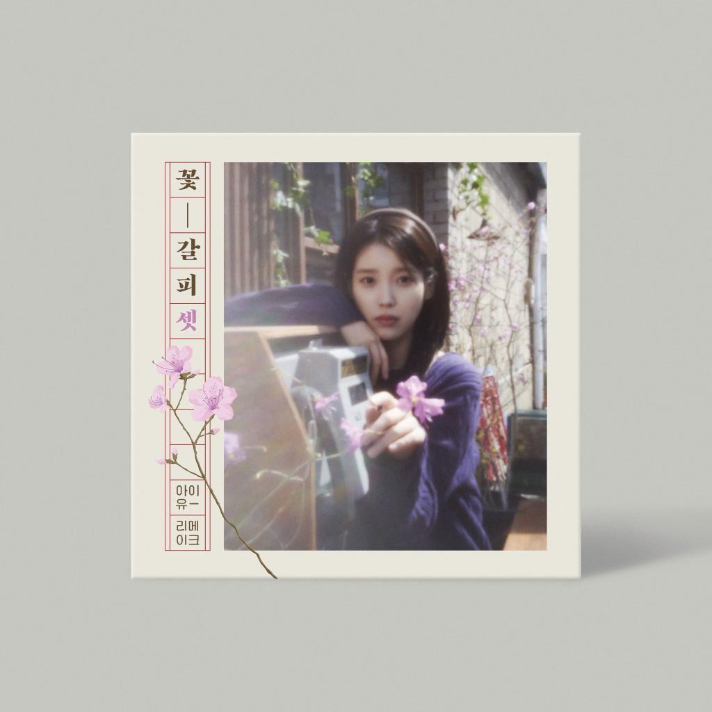 아이유 리메이크 앨범 [꽃갈피 셋]예약 판매 안내???? 예약 판매 _ 2025.05.19 3.jpg