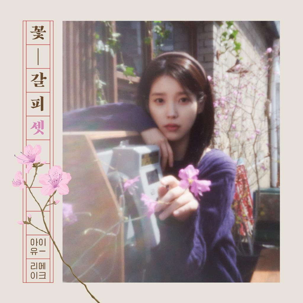 아이유 [꽃갈피 셋] _아이유 리메이크 앨범 [꽃갈피 셋]???? 2025.05.27 6PM .jpg