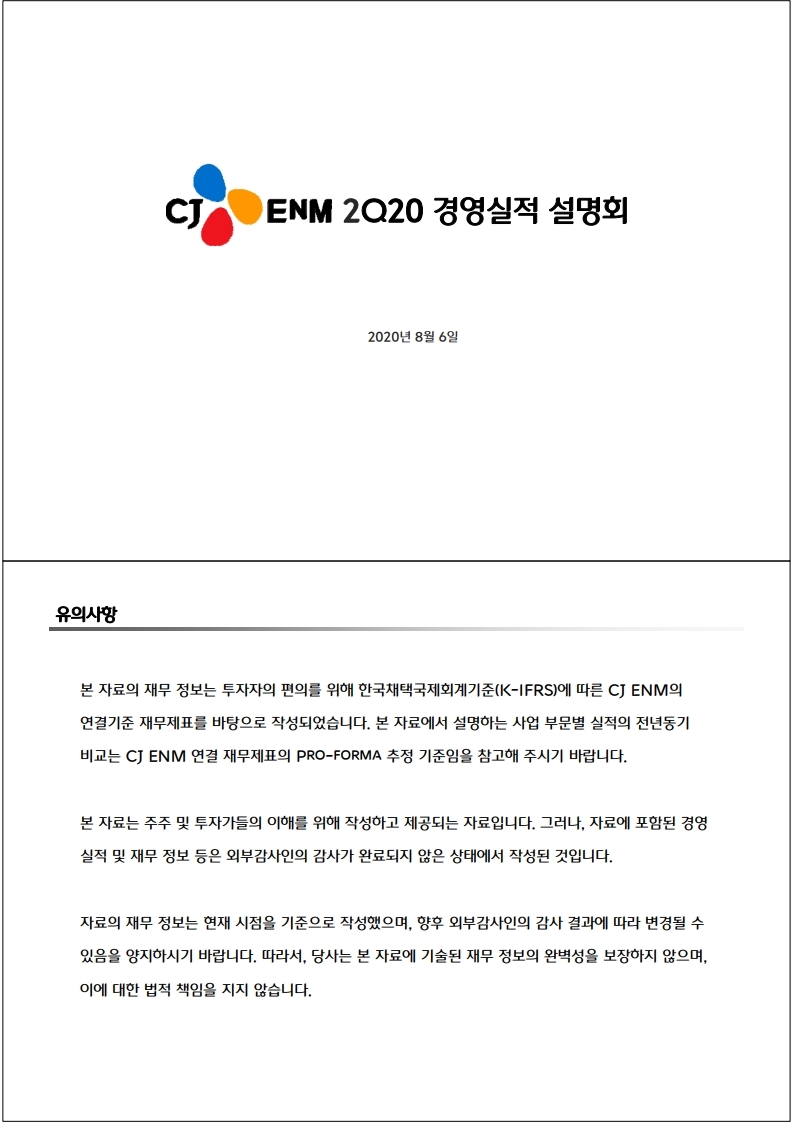CJ_ENM_2020_2Q_Kor.pdf_page_1.jpg