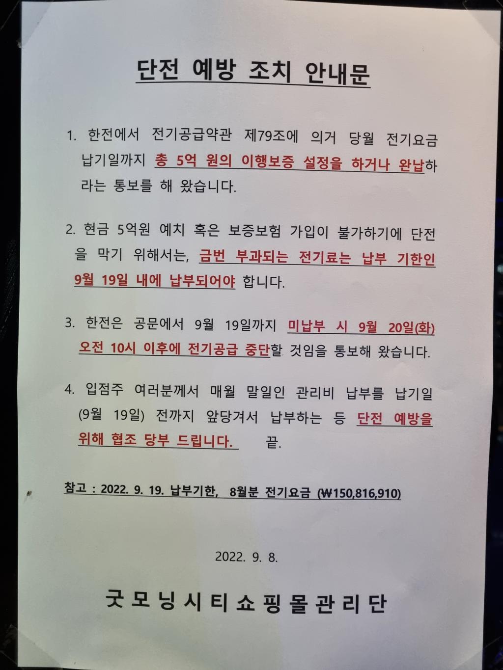 익스트림무비 - 동대문 굿모닝씨티 20일 한전에서 단전 안내문이 발송되었다고 합니다