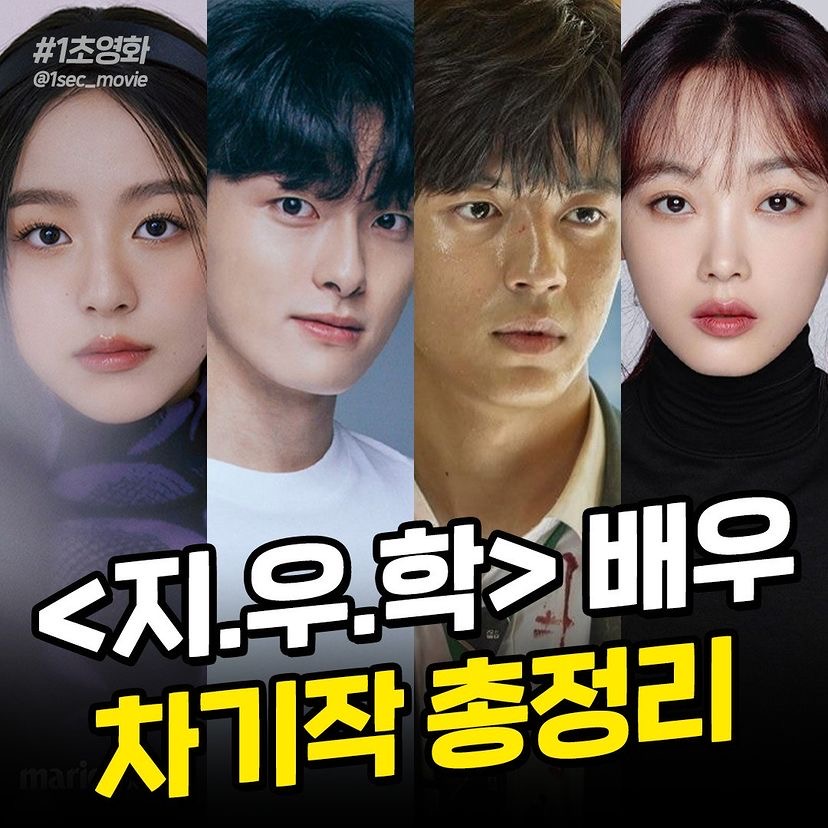 익스트림무비 - 지우학 배우들 차기작 정리