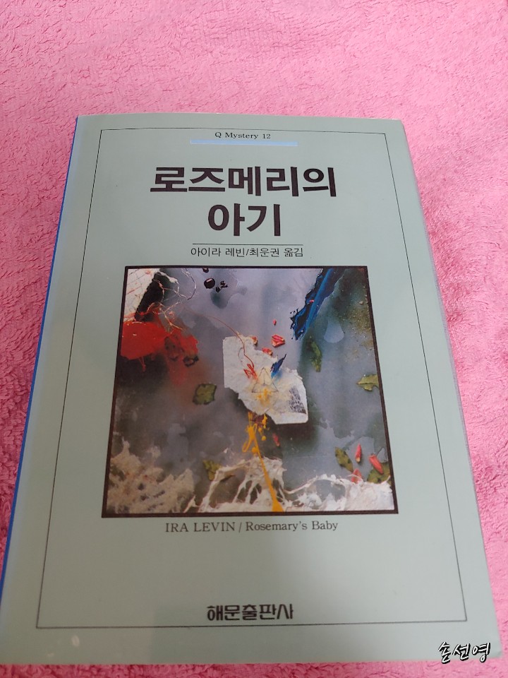 악마의 씨.jpg