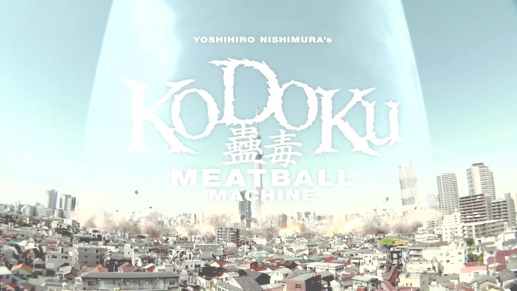 익스트림무비 미트볼 머신 고도쿠 (2017) 니시무라 요시히로 감독 걸작 (고어 주의)