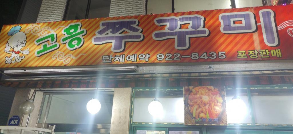 익스트림무비 - [cgv동대문] 용두동 고흥 쭈꾸미