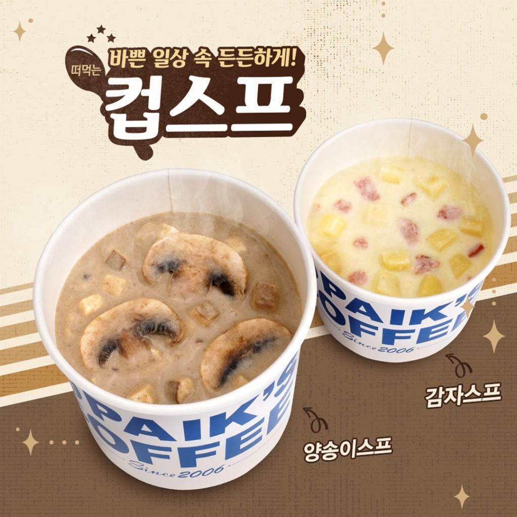익스트림무비 - 빽다방 신메뉴, 컵스프 2종