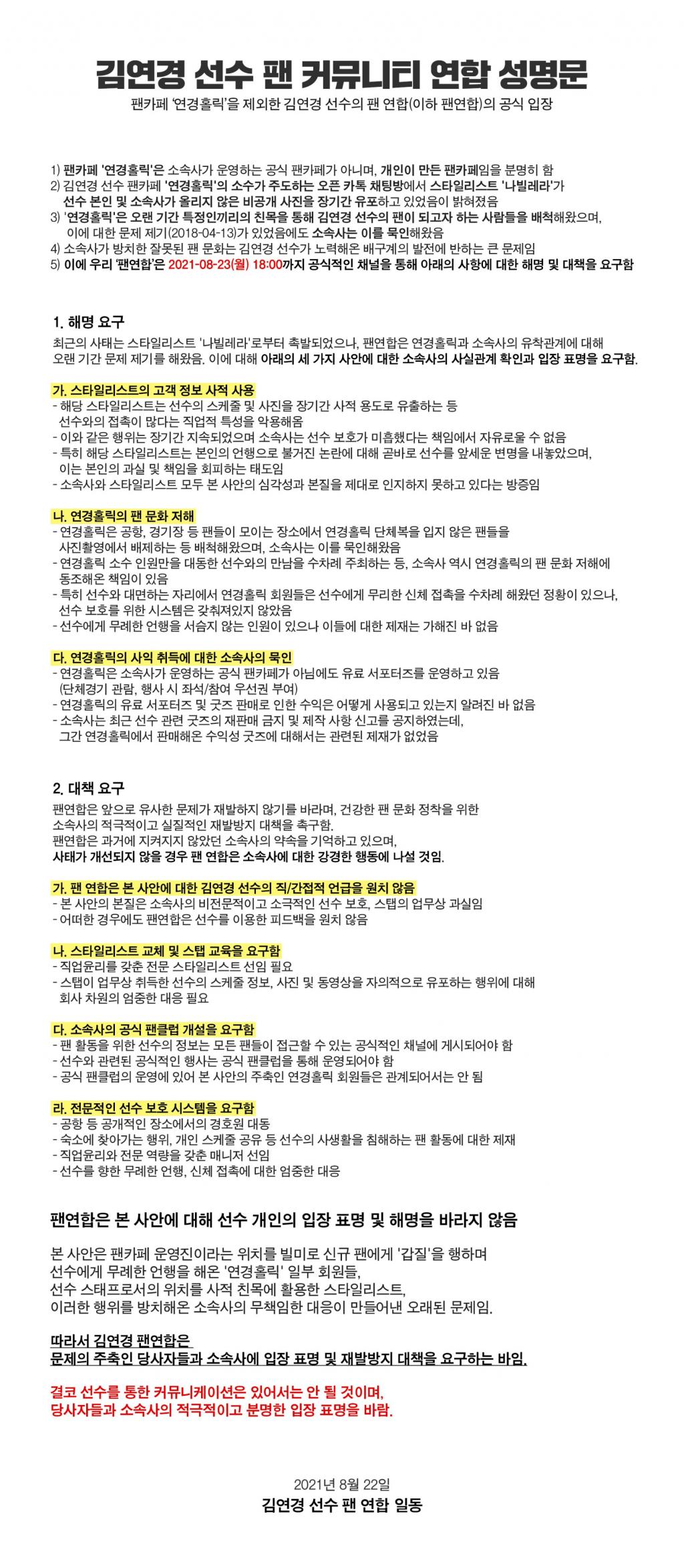 익스트림무비 - 김연경 선수 팬 연합 성명문과 소속사 입장문