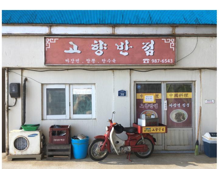 익스트림무비 - 추억의 시골 중국집...