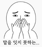 말을잇지못하는.jpg