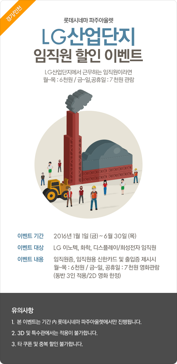 익스트림무비 - [롯데시네마 파주아울렛] LG산업단지 임직원 할인 이벤트